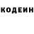 Кодеин напиток Lean (лин) Evgenii Makarov