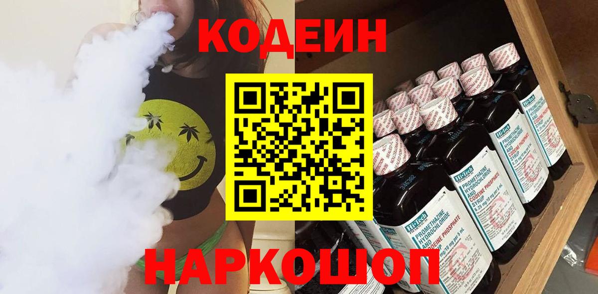 Кодеин Purple Drank Жуковский