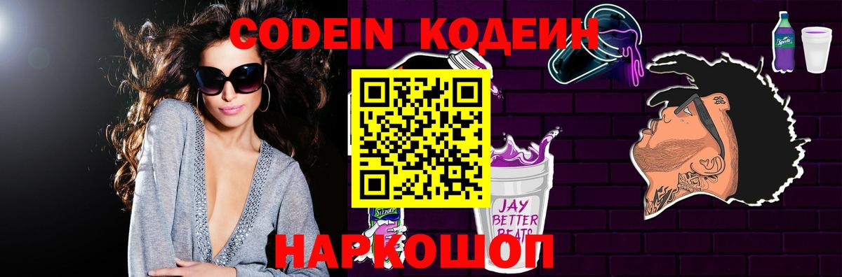 Жуковский  Codein напиток Lean (лин)  Вход с VPN 